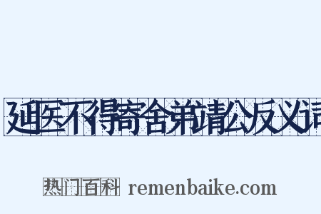 延医不得寄舍弟靖公反义词是什么意思的图片